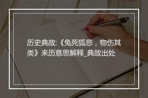 历史典故:《兔死狐悲，物伤其类》来历意思解释_典故出处