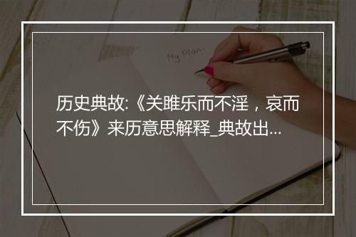 历史典故:《关雎乐而不淫，哀而不伤》来历意思解释_典故出处