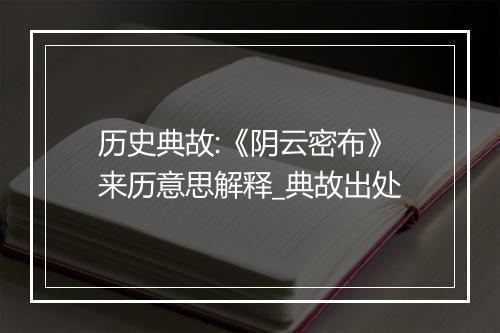 历史典故:《阴云密布》来历意思解释_典故出处