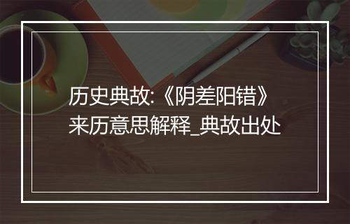 历史典故:《阴差阳错》来历意思解释_典故出处