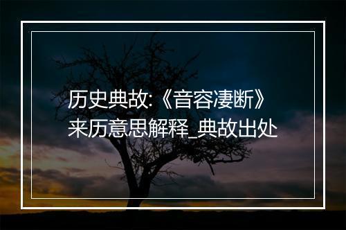 历史典故:《音容凄断》来历意思解释_典故出处