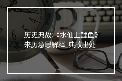 历史典故:《水仙上鲤鱼》来历意思解释_典故出处