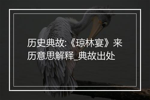 历史典故:《琼林宴》来历意思解释_典故出处