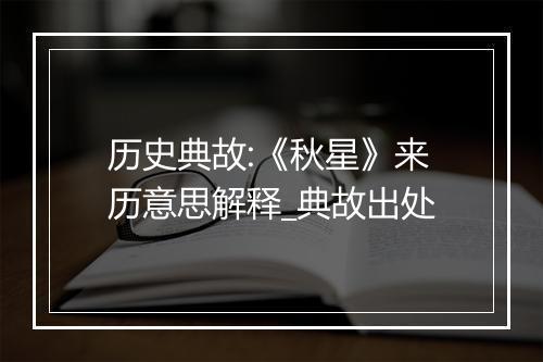 历史典故:《秋星》来历意思解释_典故出处