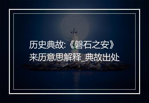 历史典故:《磐石之安》来历意思解释_典故出处