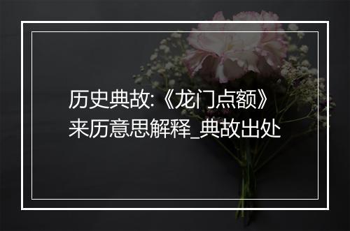 历史典故:《龙门点额》来历意思解释_典故出处