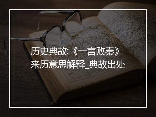 历史典故:《一言败秦》来历意思解释_典故出处