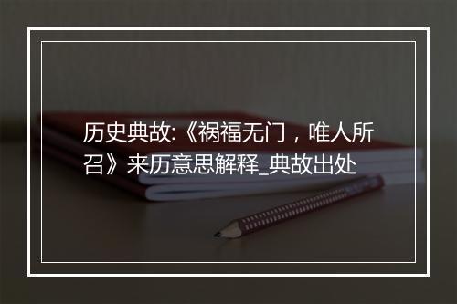 历史典故:《祸福无门，唯人所召》来历意思解释_典故出处