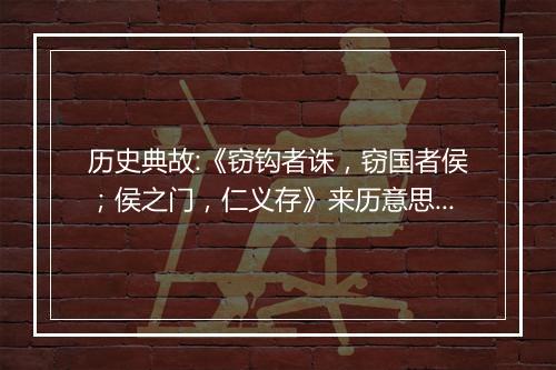 历史典故:《窃钩者诛，窃国者侯；侯之门，仁义存》来历意思解释_典故出处