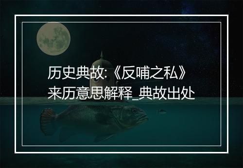 历史典故:《反哺之私》来历意思解释_典故出处