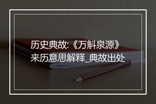 历史典故:《万斛泉源》来历意思解释_典故出处