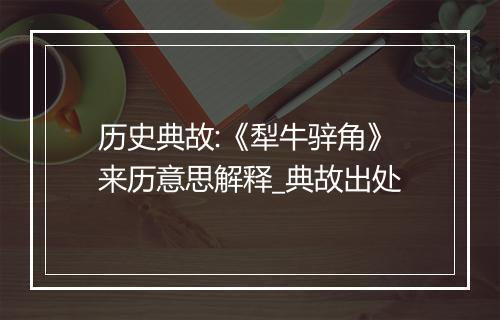 历史典故:《犁牛骍角》来历意思解释_典故出处