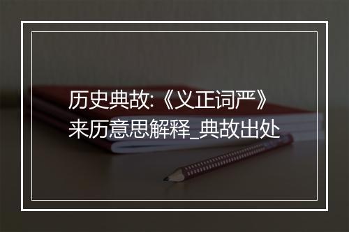 历史典故:《义正词严》来历意思解释_典故出处