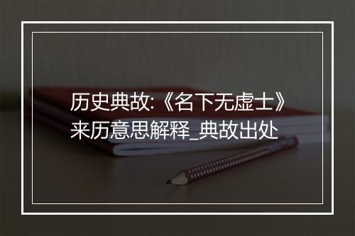 历史典故:《名下无虚士》来历意思解释_典故出处