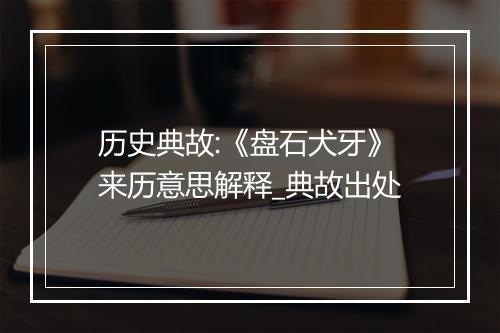 历史典故:《盘石犬牙》来历意思解释_典故出处