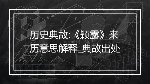 历史典故:《颖露》来历意思解释_典故出处