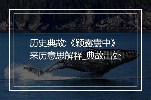 历史典故:《颖露囊中》来历意思解释_典故出处