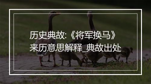 历史典故:《将军换马》来历意思解释_典故出处