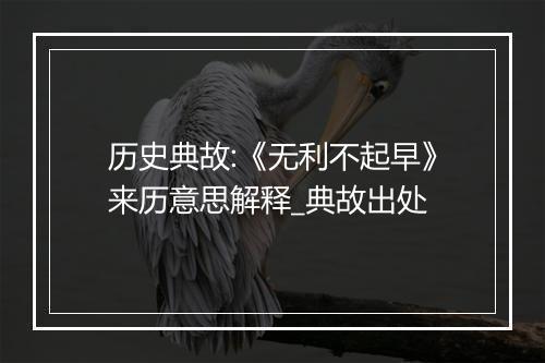 历史典故:《无利不起早》来历意思解释_典故出处