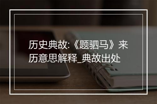 历史典故:《题驷马》来历意思解释_典故出处