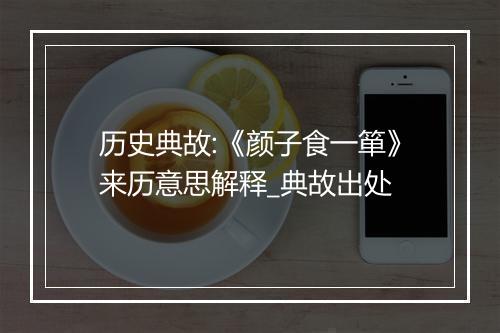 历史典故:《颜子食一箪》来历意思解释_典故出处