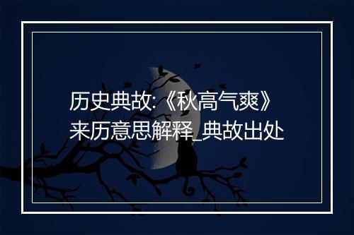 历史典故:《秋高气爽》来历意思解释_典故出处