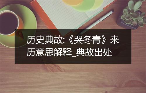 历史典故:《哭冬青》来历意思解释_典故出处