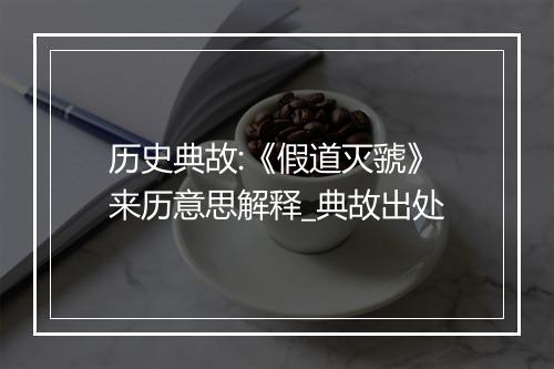 历史典故:《假道灭虢》来历意思解释_典故出处