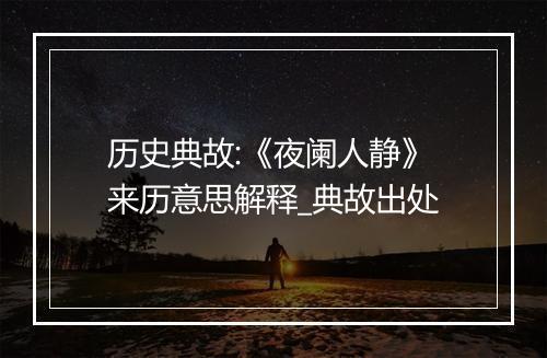 历史典故:《夜阑人静》来历意思解释_典故出处