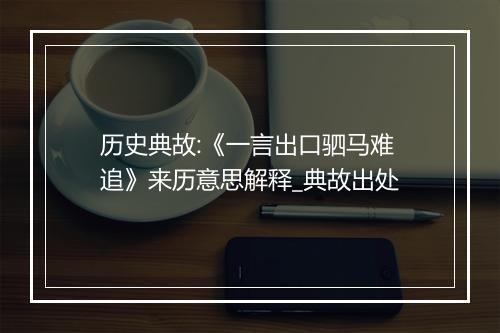 历史典故:《一言出口驷马难追》来历意思解释_典故出处