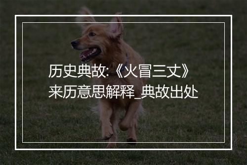 历史典故:《火冒三丈》来历意思解释_典故出处