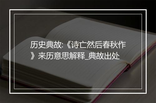 历史典故:《诗亡然后春秋作》来历意思解释_典故出处