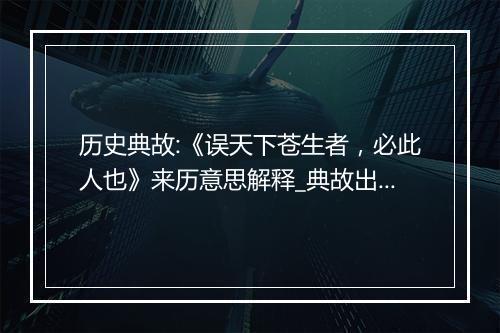 历史典故:《误天下苍生者，必此人也》来历意思解释_典故出处