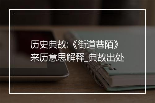 历史典故:《街道巷陌》来历意思解释_典故出处