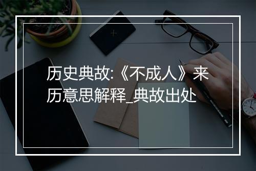 历史典故:《不成人》来历意思解释_典故出处