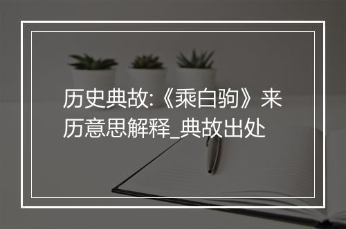 历史典故:《乘白驹》来历意思解释_典故出处