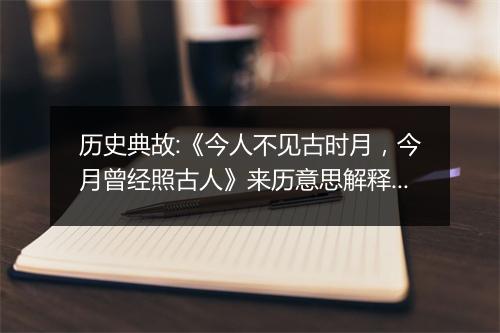 历史典故:《今人不见古时月，今月曾经照古人》来历意思解释_典故出处