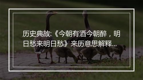 历史典故:《今朝有酒今朝醉，明日愁来明日愁》来历意思解释_典故出处