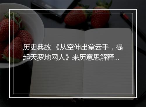 历史典故:《从空伸出拿云手，提起天罗地网人》来历意思解释_典故出处