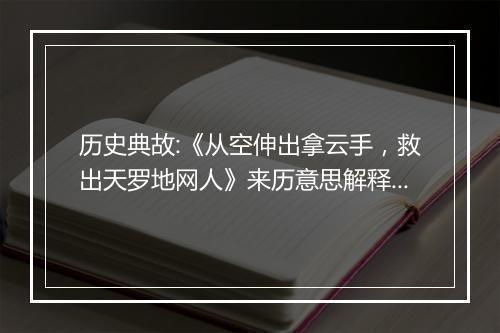 历史典故:《从空伸出拿云手，救出天罗地网人》来历意思解释_典故出处