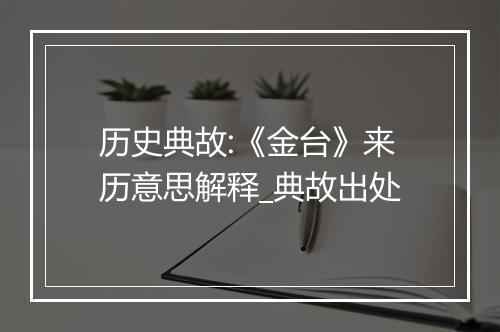 历史典故:《金台》来历意思解释_典故出处