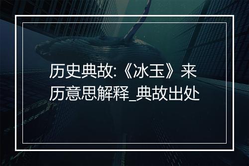 历史典故:《冰玉》来历意思解释_典故出处