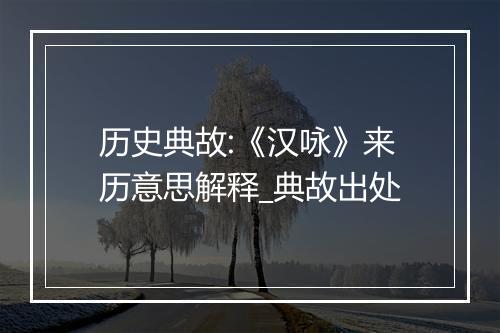 历史典故:《汉咏》来历意思解释_典故出处