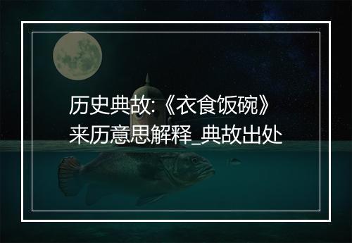 历史典故:《衣食饭碗》来历意思解释_典故出处