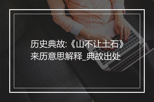 历史典故:《山不让土石》来历意思解释_典故出处