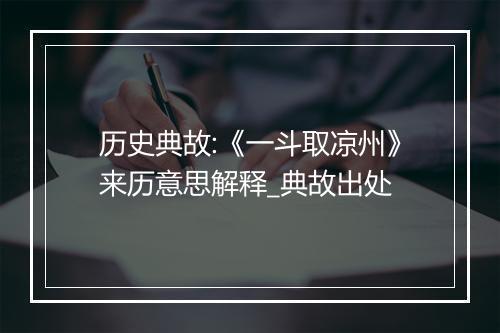 历史典故:《一斗取凉州》来历意思解释_典故出处