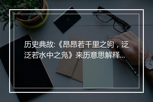 历史典故:《昂昂若千里之驹，泛泛若水中之凫》来历意思解释_典故出处