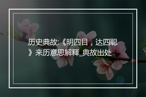 历史典故:《明四目，达四聪》来历意思解释_典故出处