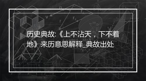 历史典故:《上不沾天，下不着地》来历意思解释_典故出处