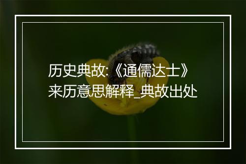 历史典故:《通儒达士》来历意思解释_典故出处